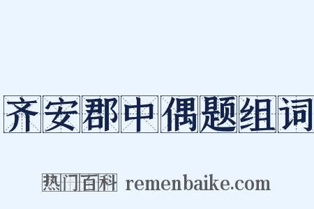 齐安郡中偶题组词是什么意思的图片